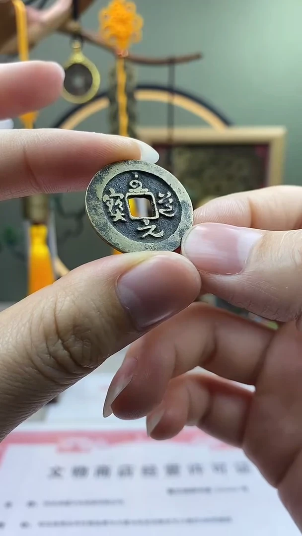 【闪购商品】铜至道元宝 保老保真