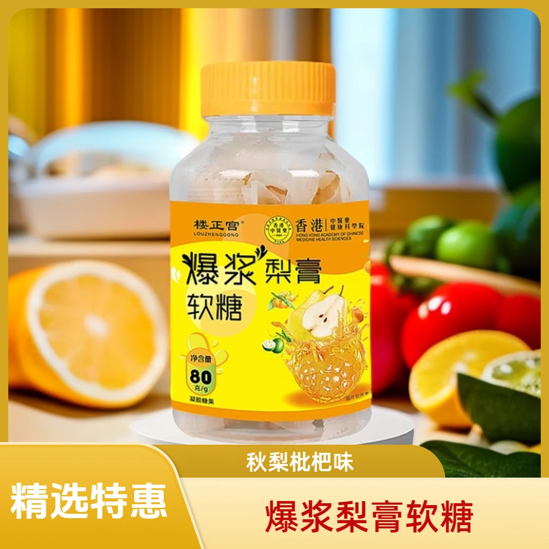 【主播宠粉】发5瓶★爆浆梨膏软糖秋梨枇杷薄荷软糖工艺夹心