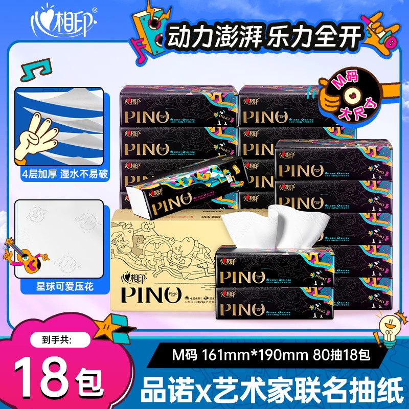 心相印品诺抽纸高端纸抽取式面巾纸大纸巾整箱家用联名款4层80抽