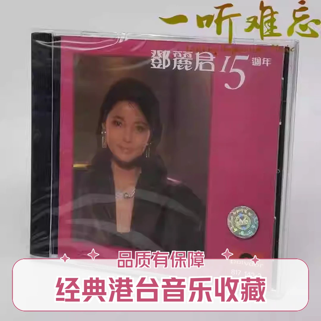 环球唱片 邓丽君 15周年/十五周年 经典歌曲精选专辑邓丽君CD唱片