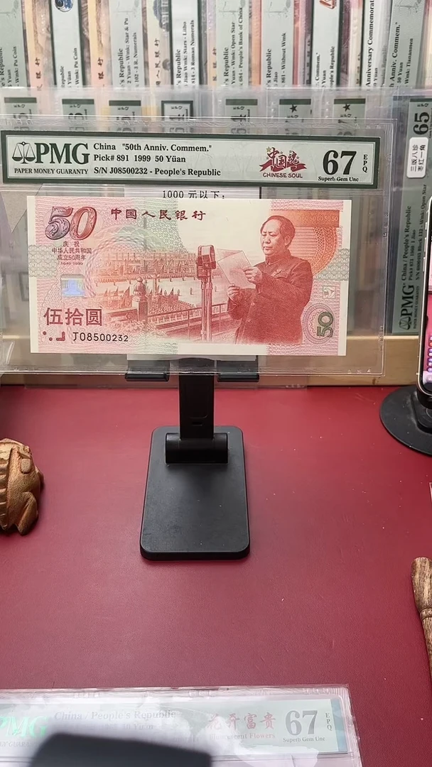 67分建国钞08500232