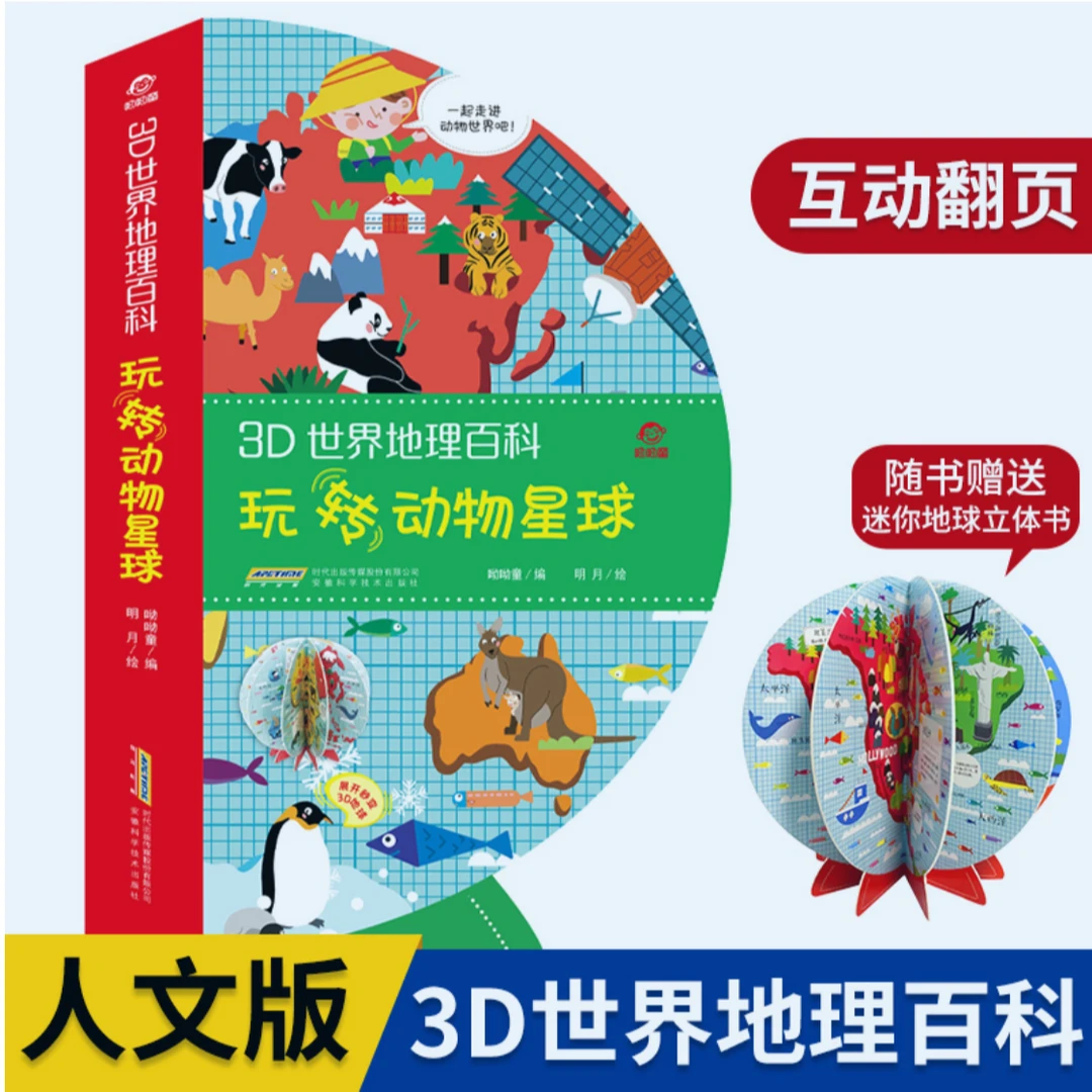 3D世界地理百科玩转动物星球早教启蒙玩具书