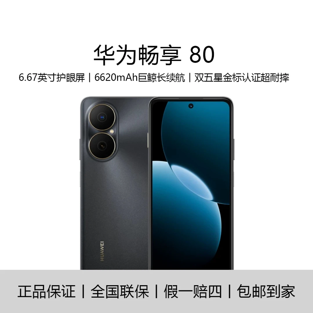 未拆封 Huawei/华为 畅享80玄甲架构256G 6620mAh大电池 黑F2