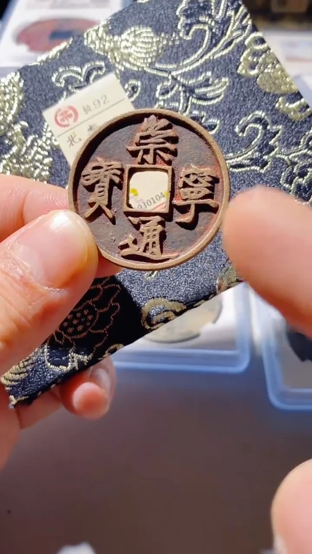 铜古钱币古(国然)崇宁92分 折十朱红