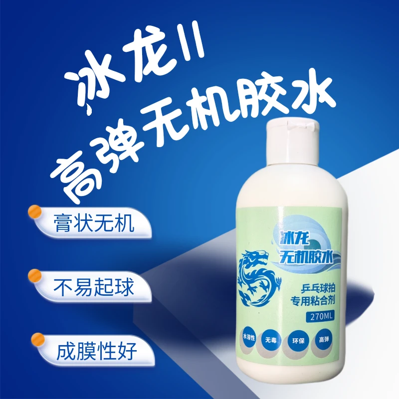 冰龙二代乒乓球半膏状高弹无机胶水不易起球成膜性好