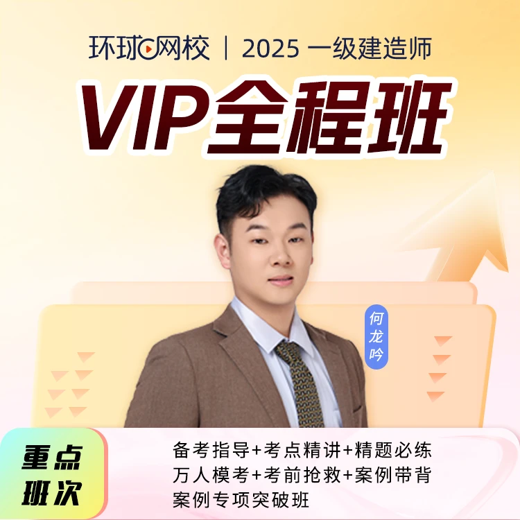 环球网校2025年一级建造师何龙吟VIP全程班建筑送历年真题试卷