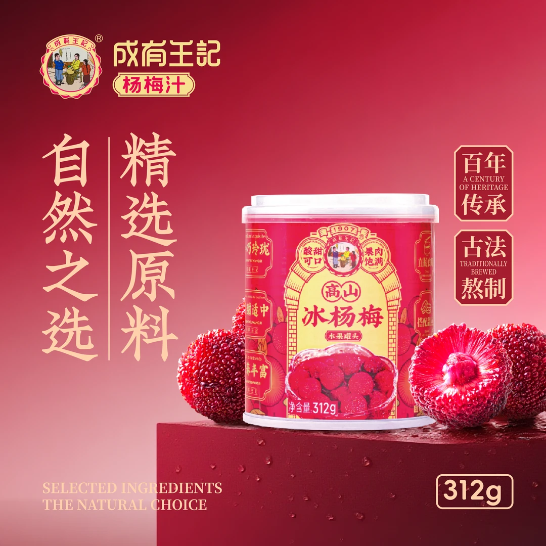 【中秋精选】成有王记冰杨梅罐头含优选高山精选杨梅果子
