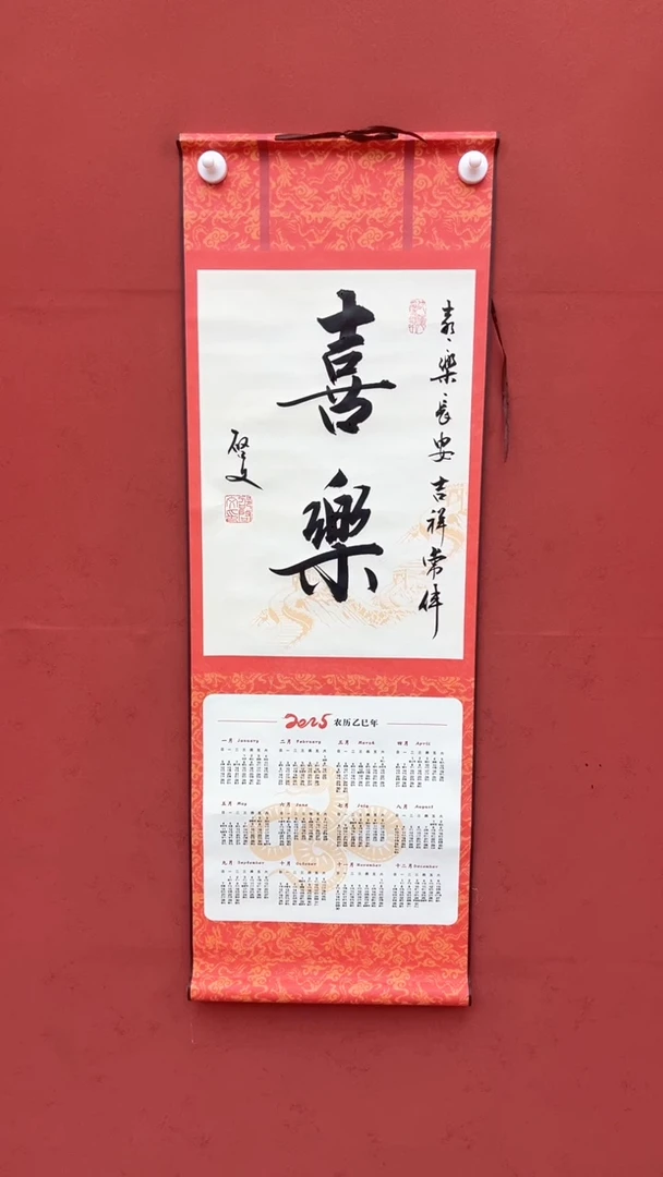【闪购商品】书法喜乐-挂历-一平尺