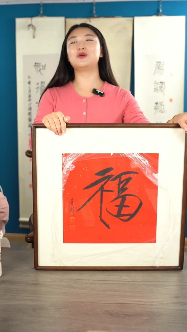 书法小*娃崔jz老师 福字 带框 斗方