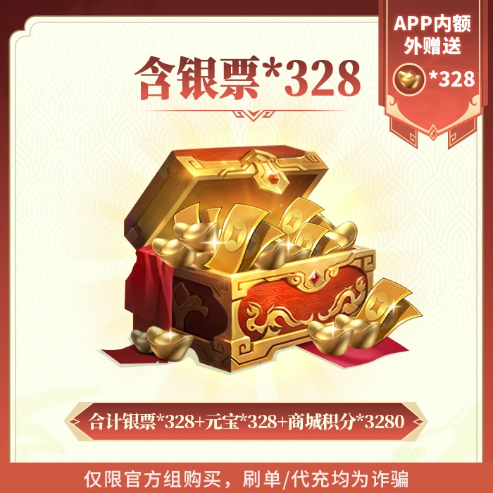 欢乐战三国328元银票礼包