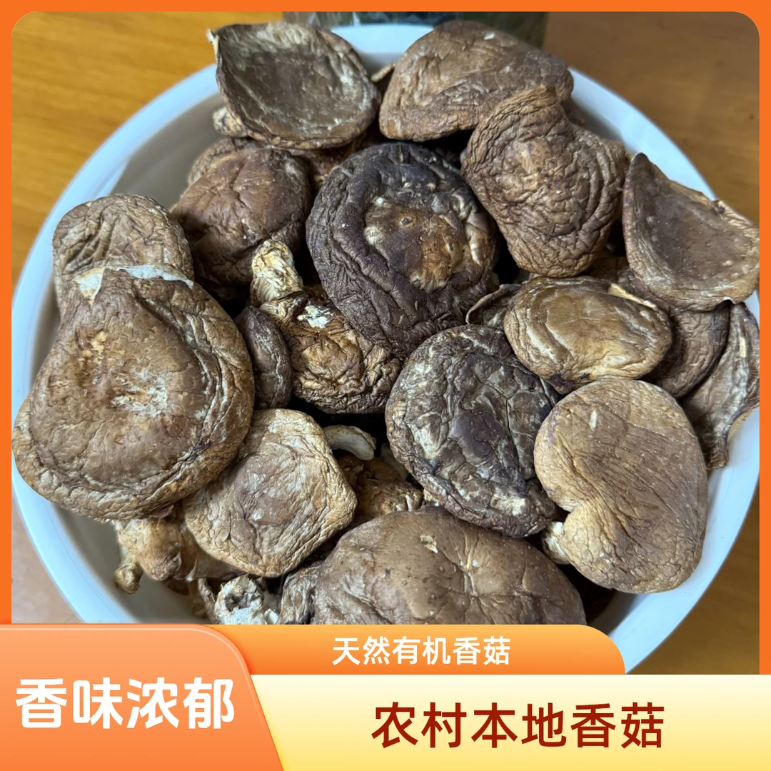 农村本地香菇干 散装干货 煲汤 炒菜营养 鲜美
