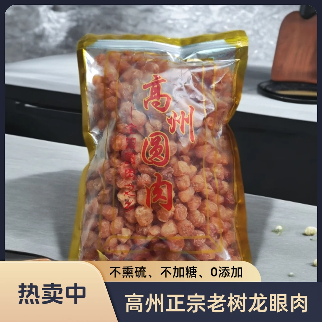 高州正宗老树无核桂圆肉龙眼肉桂圆干新鲜饱满软糯香甜可煲汤泡茶