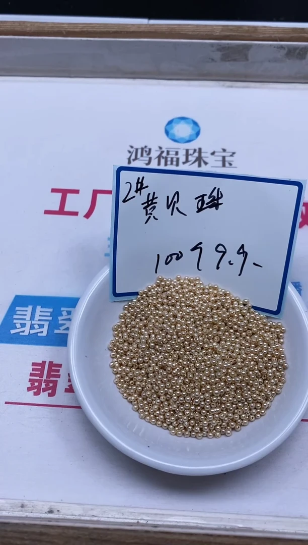 未镶嵌拼合珍珠（马贝珠）散珠B747 香槟贝珠2mm100个9.9元