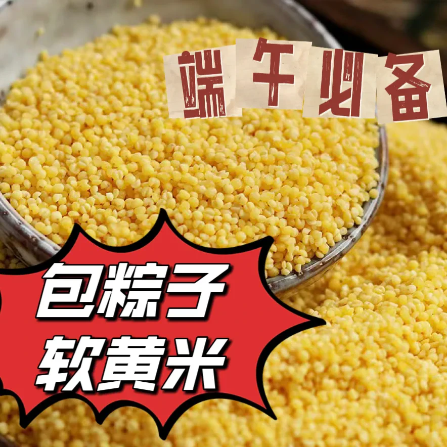 【陕北晓儿】软黄米5斤装 包粽子必备 包邮