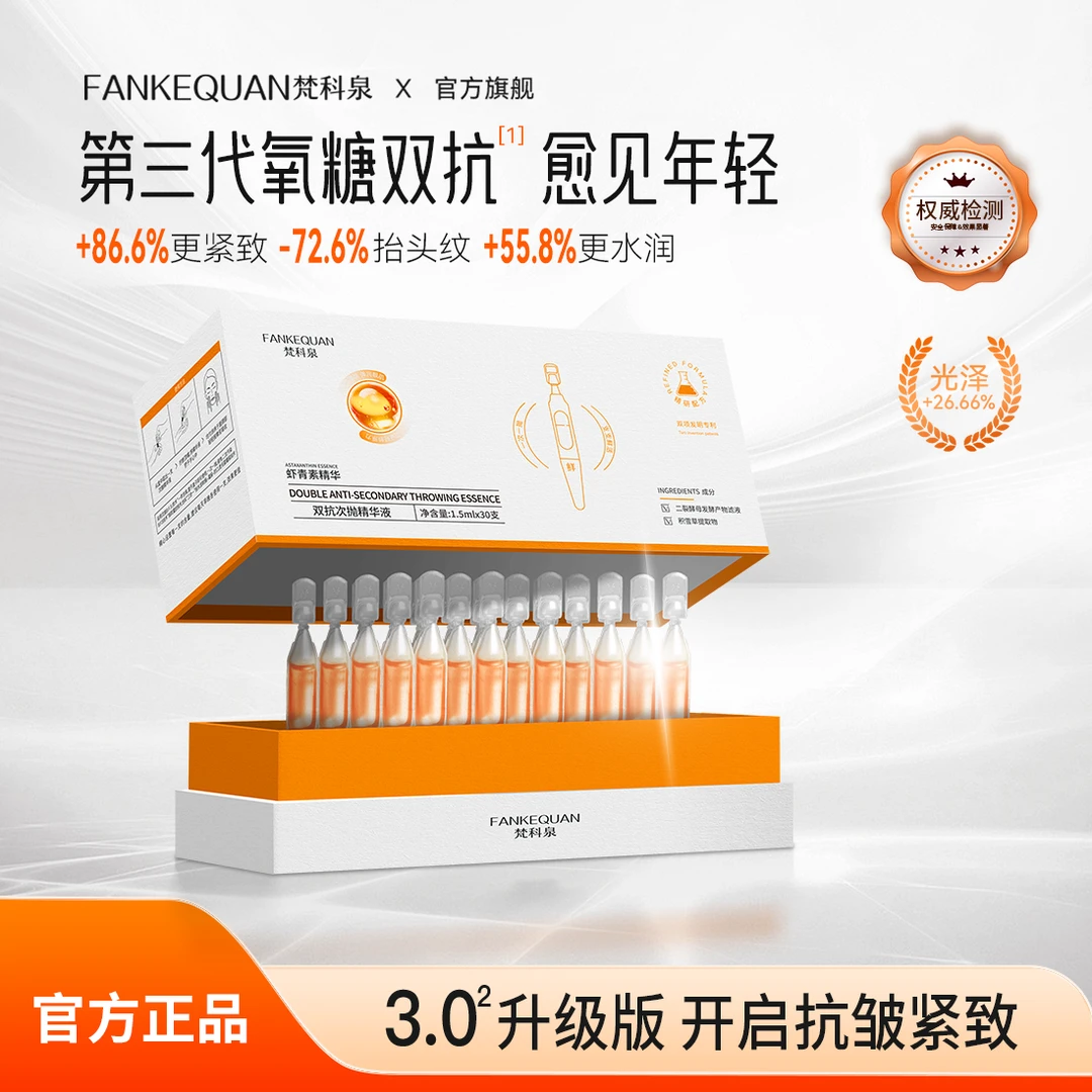 【香香严选】梵科泉虾青素双抗次抛精华液紧致抗皱