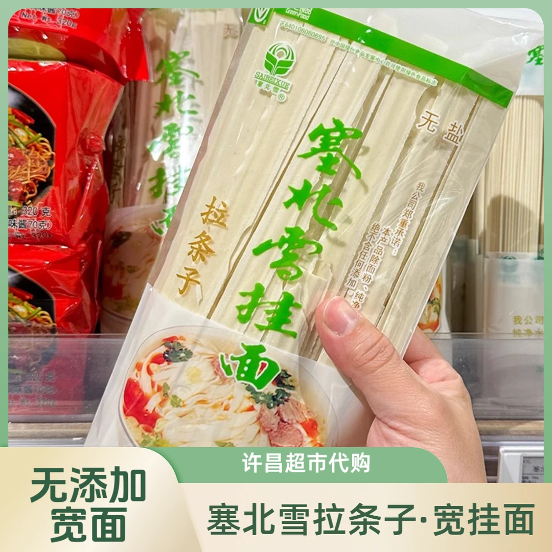 许昌超市正品东来代购塞北雪拉条子宽挂面面条无盐无添加绿色食品
