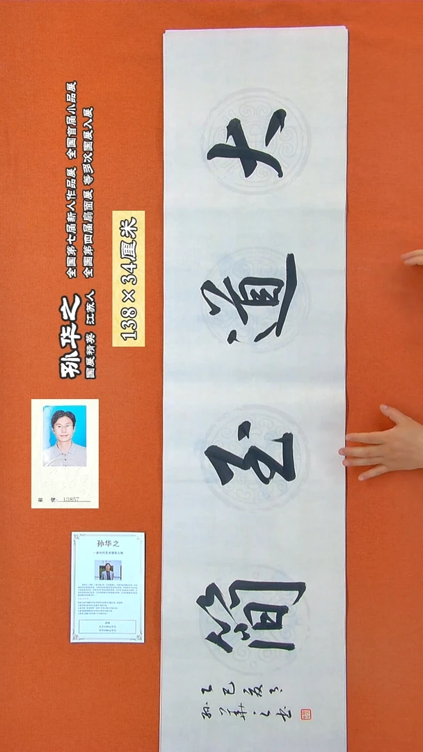 书法94R孙华之书法作品