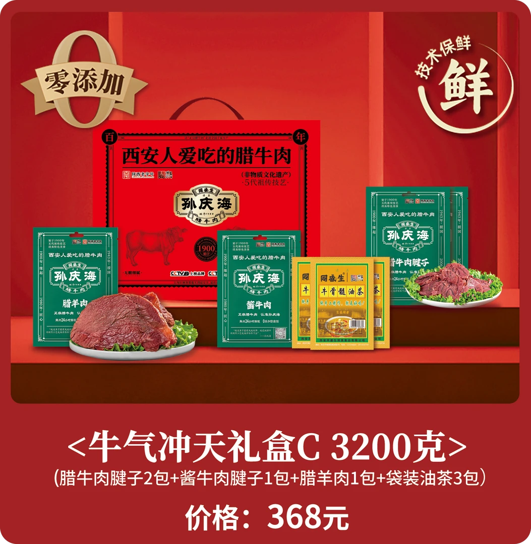 孙庆海西安回民街腊牛肉老字号孙庆海新春礼盒C