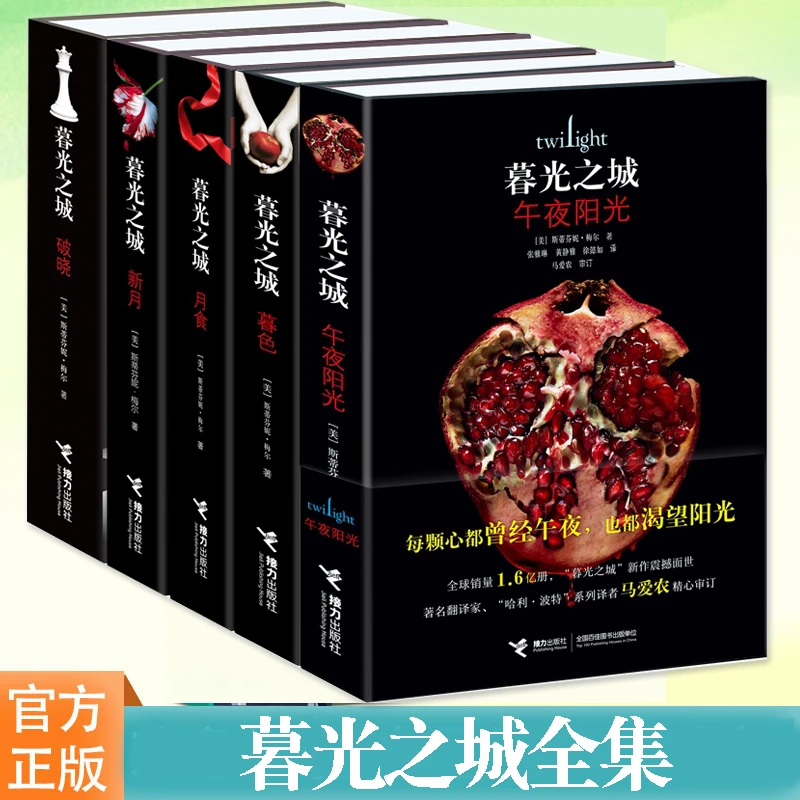 暮光之城全集正版图书 原着套装 全集小说 午夜阳光+暮色+新月+月