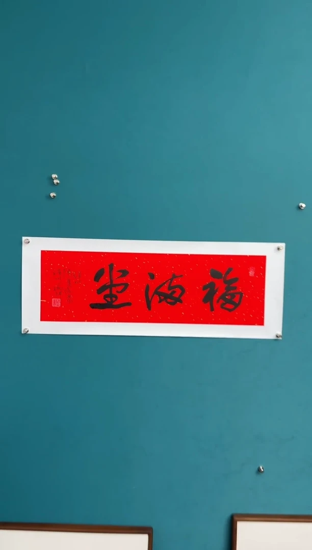 横款中国传统艺术 纯手工托底