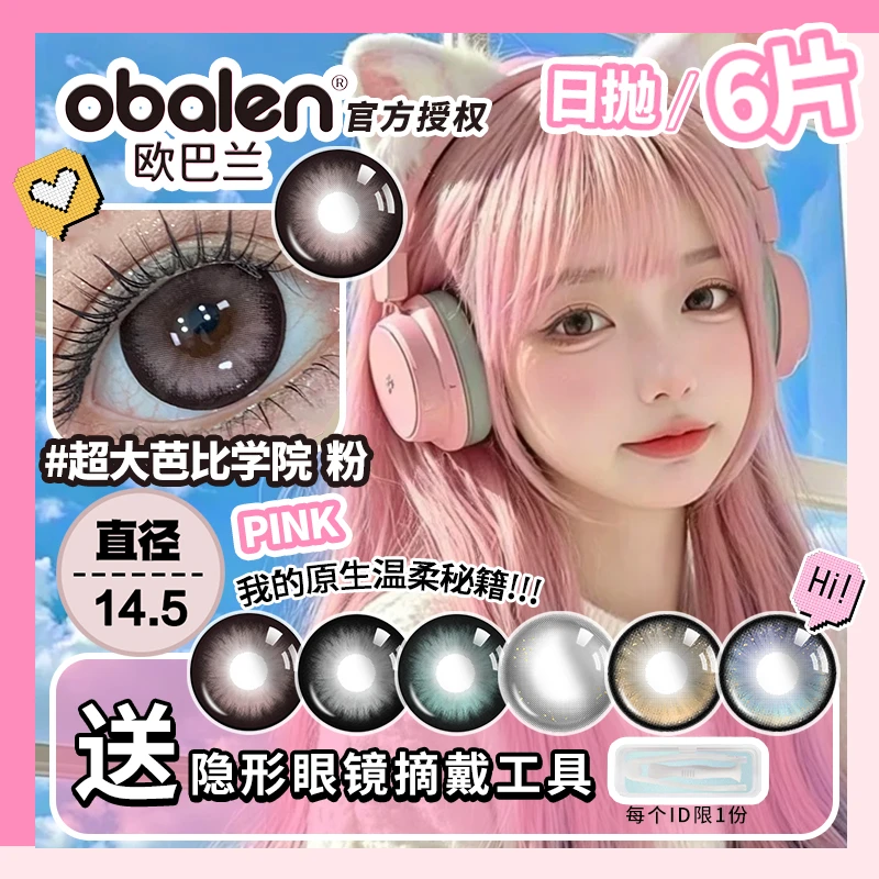 欧巴兰日抛近视美瞳6片学院芭比粉三明治彩色隐形眼镜学生花色