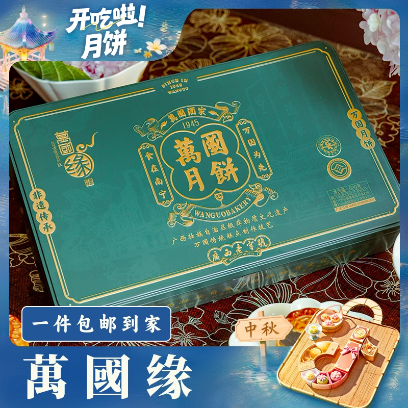 萬國【开吃节】顺丰包邮广西老字号萬國酒家中秋送礼萬國缘月饼礼盒