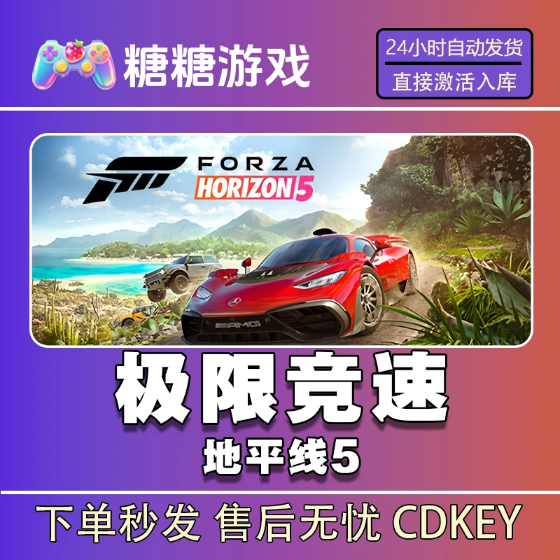 【极限竞速地平线5】steam 全球区 CDK激活码 全DLC 激活入库