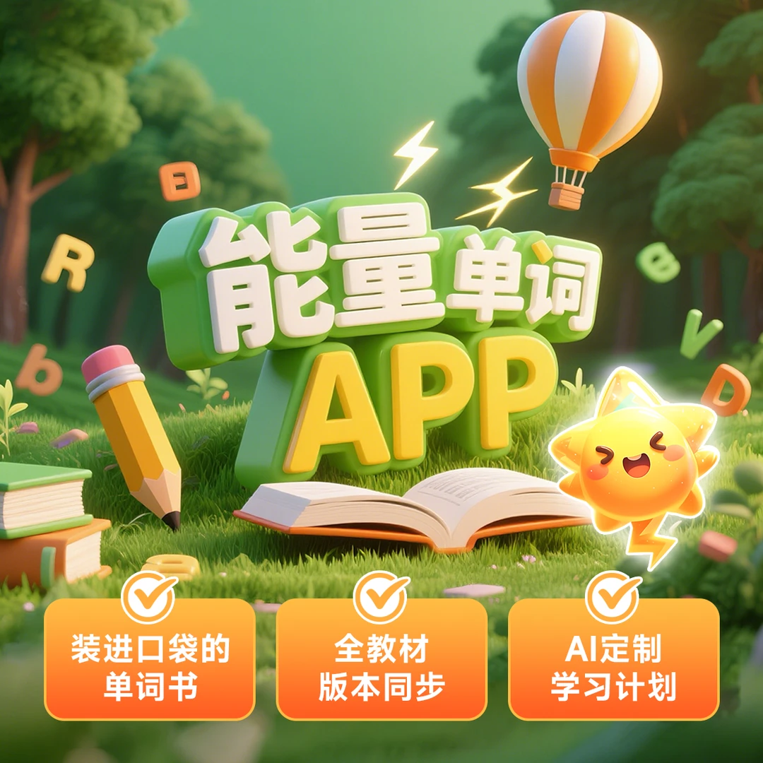 能量单词- AI背单词 全程无忧 20年-W