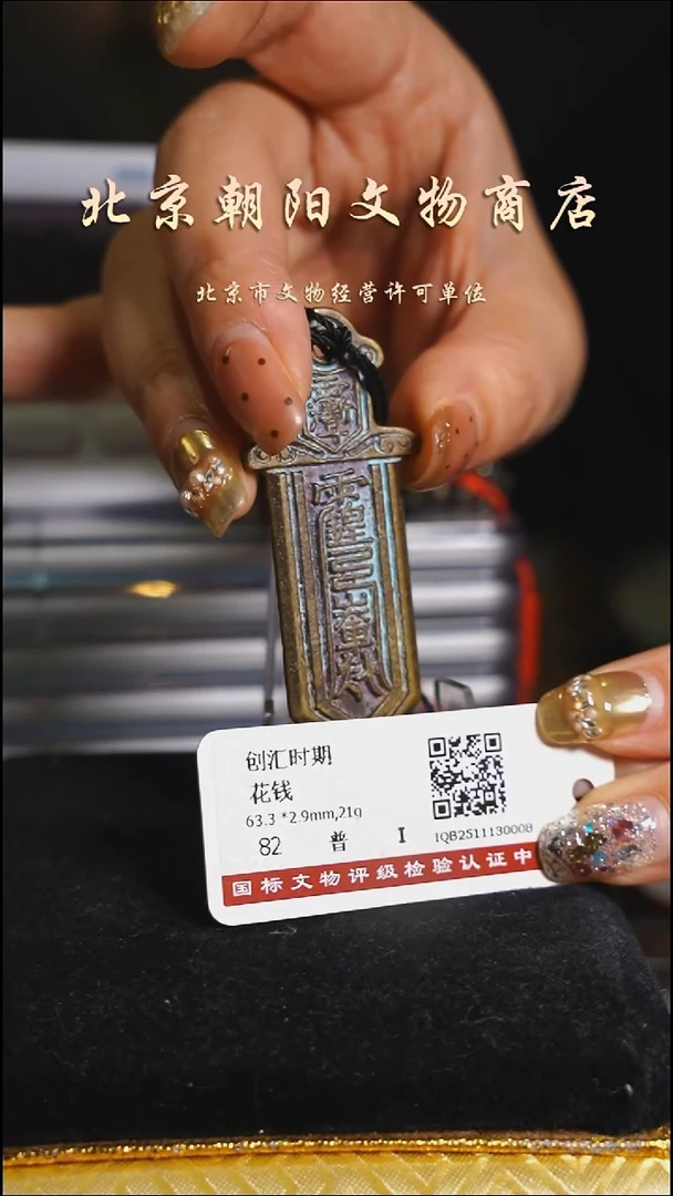 铜花钱-----择优发