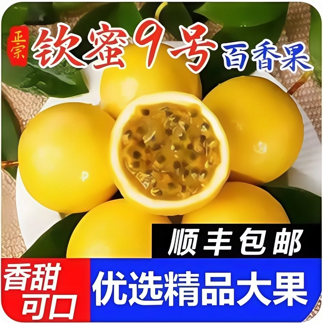 （顺丰快递送上门）广西黄金百香果钦蜜九号特价尝鲜价香甜多汁