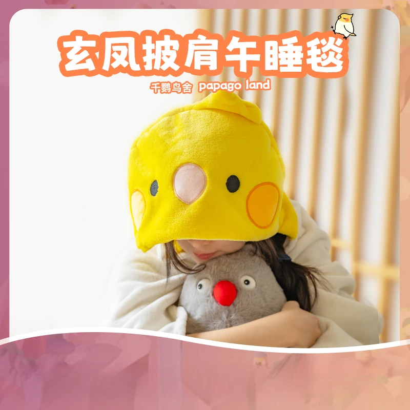 千鹦鸟舍可爱鹦鹉周边多用带帽午休毯办公室午睡毛毯披肩明星同款