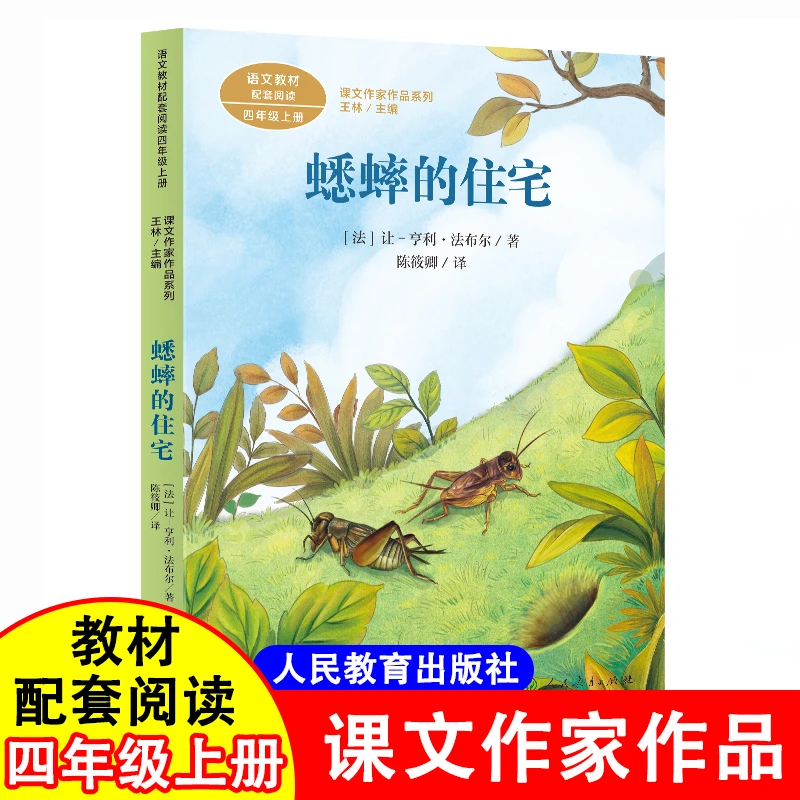 蟋蟀的住宅正版法布尔著四年级上册课外书人民教育出版社配套阅读