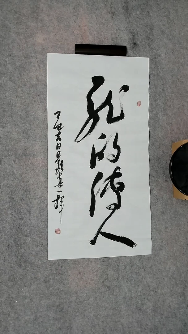 书法吕老师书法作品
