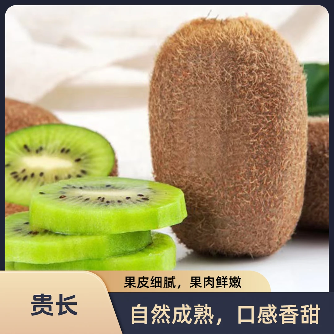 贵州贵长猕猴桃新鲜应季水果自然成熟口感香甜果园直达
