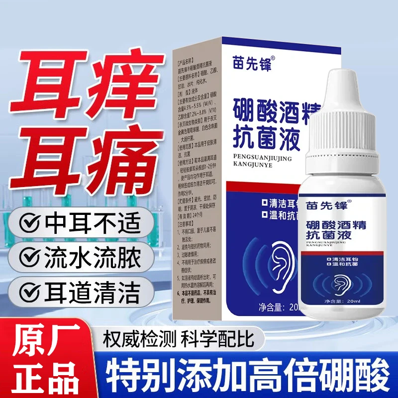 硼酸滴耳液清洗疏通耳道温和家用大容量酒精