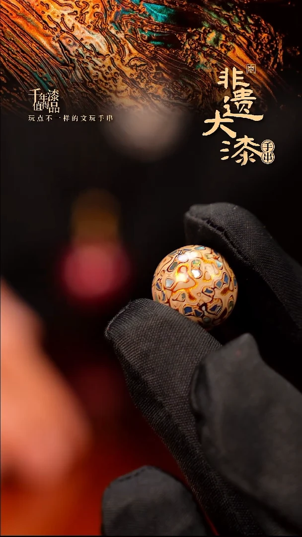 15mm闽越大漆非遗漆珠手串配饰顶珠