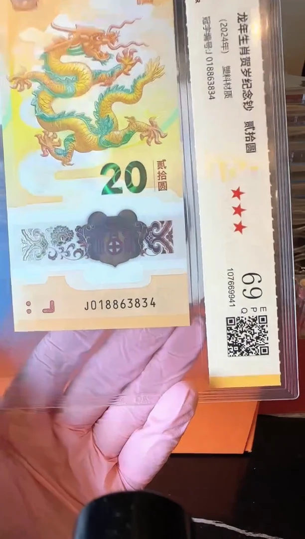 塑料2024 龙钞 单张  啊啊啊啊