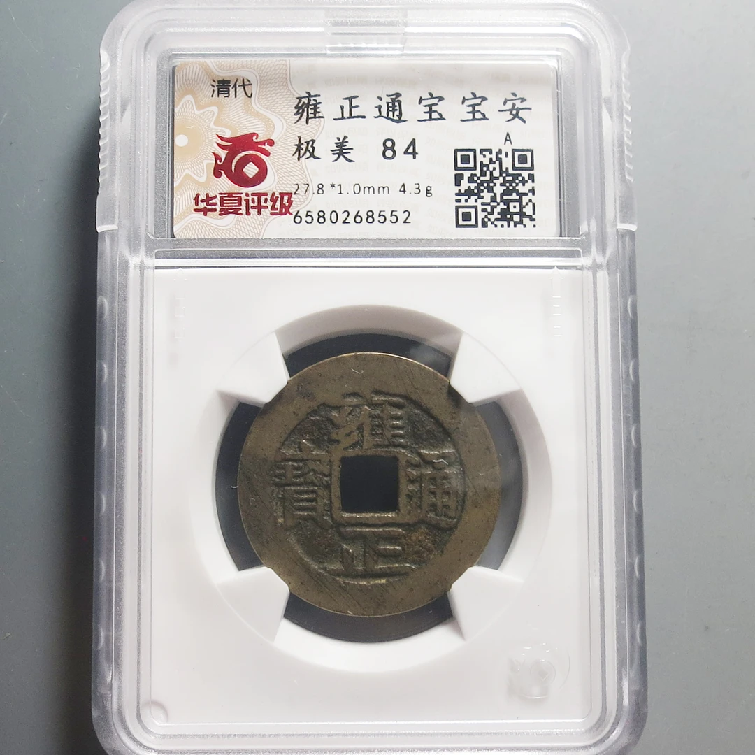 华夏评级极美84雍正通宝8552