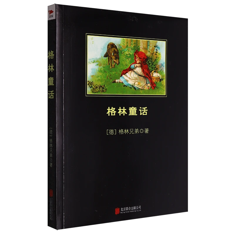 格林童话 新华书店正版