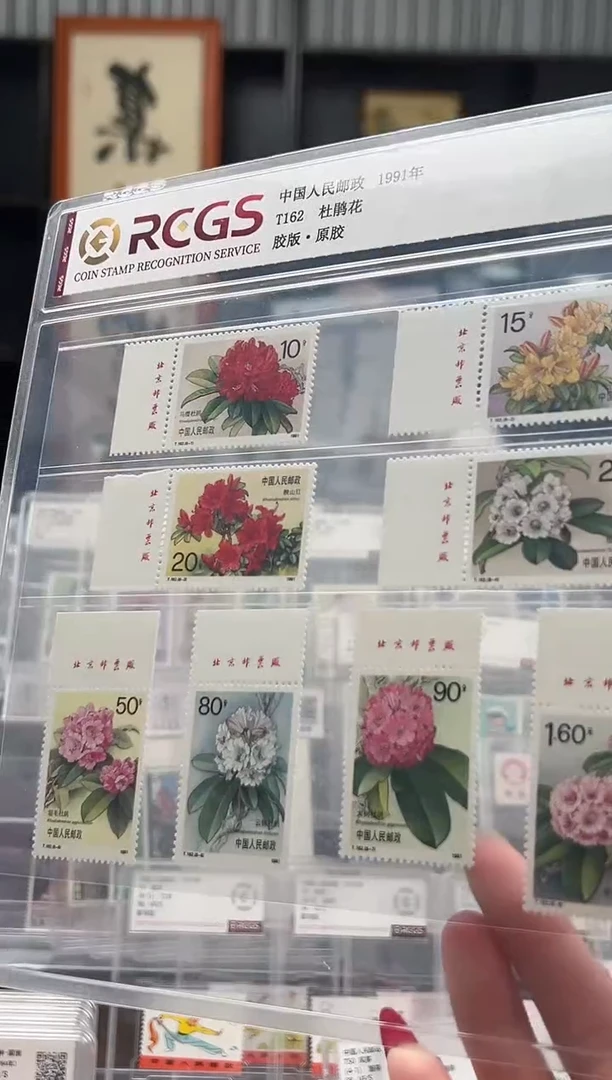【闪购商品】T162 杜鹃花套票 原胶厂铭 封装评级