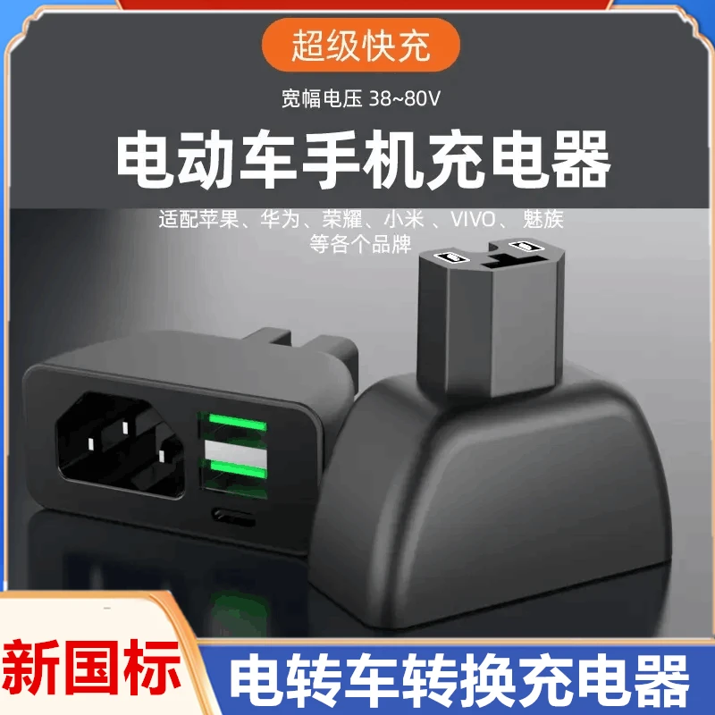 电动车新国标新款手机超级快充充电器2USB外卖电瓶车12V72V转接头