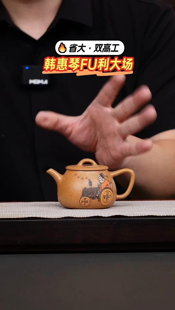 茶壶紫砂骏**程韩惠琴·黄金段彩绘小高瓢
