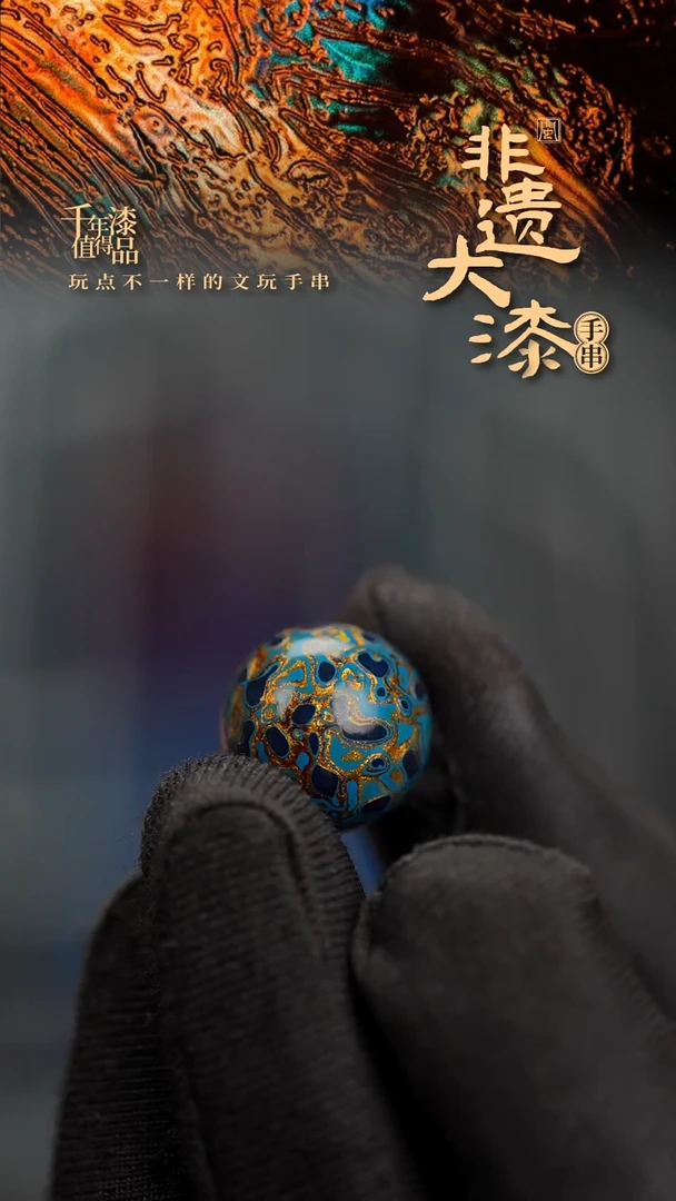 15mm闽越漆艺非遗漆珠手串配饰顶珠
