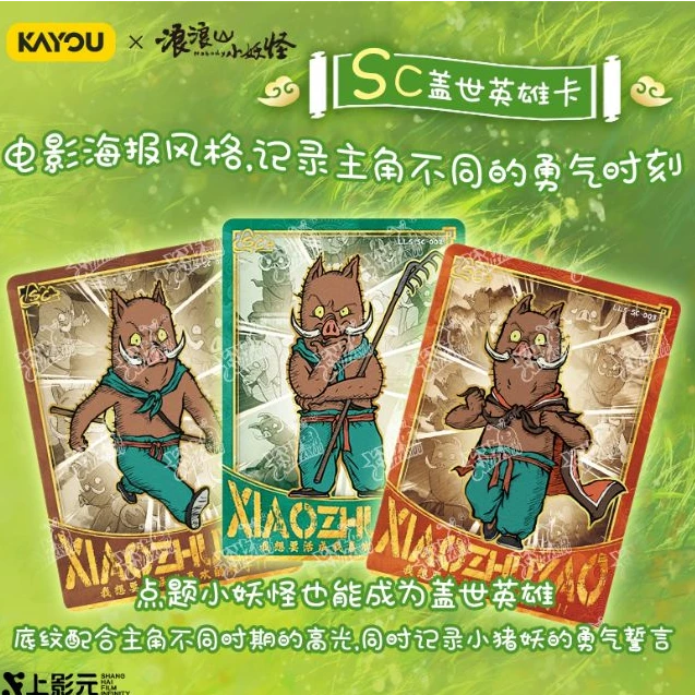 卡游浪浪山小妖怪 勇气包 叠叠玩法  代拆