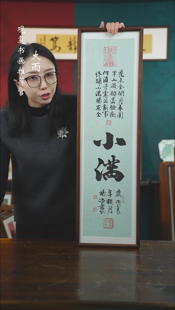 【闪购商品】书法杨法孝-小满-尺寸25*85