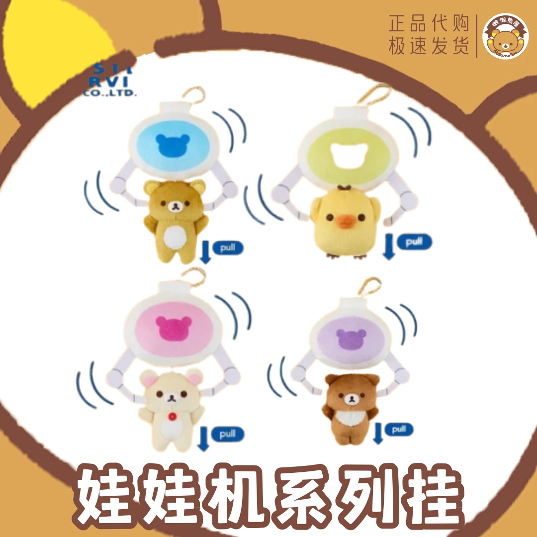 【日版抓娃娃机轻松熊系列挂件】正品抓娃娃机 熊哥 熊妹 熊弟