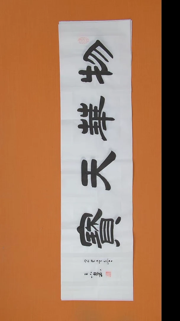 书法王老师书法纯手写138*34