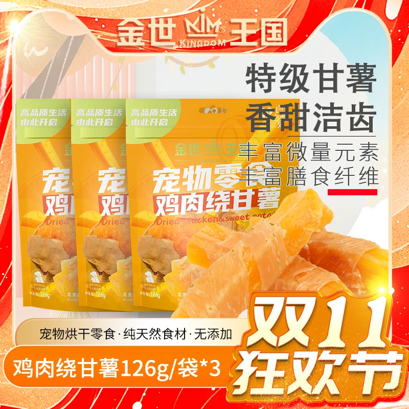 金世王国-宠物零食-鸡肉绕甘薯126g/袋