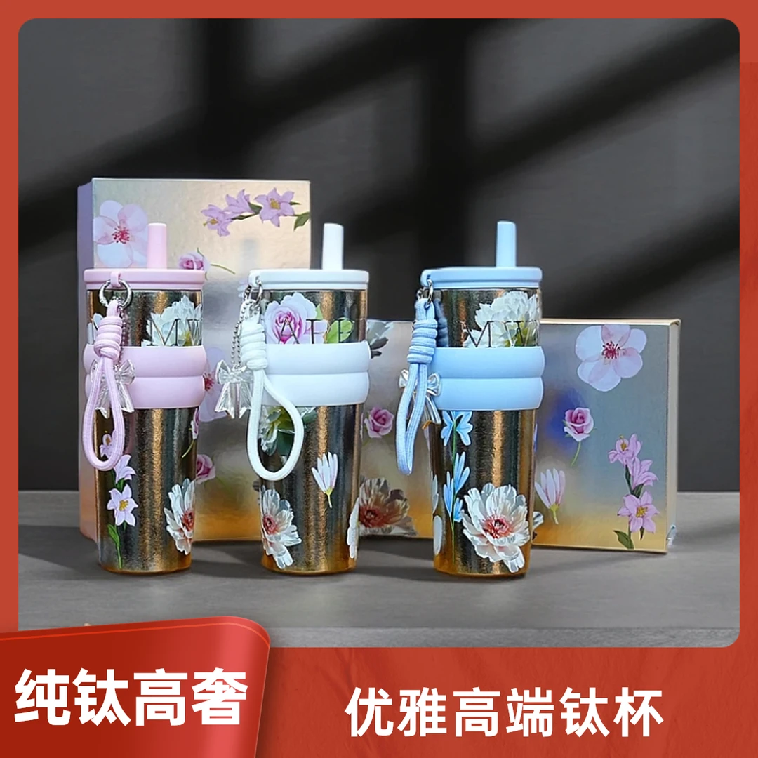 繁花纯钛保温杯女生高颜值吸管钛杯2025新款车载便携提绳女神礼品