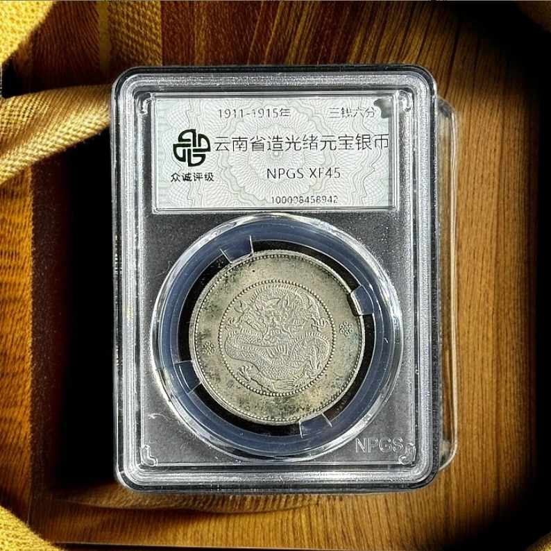 大清珍宝 龙洋 大清龙邮 一物一码 鉴真评级HB2